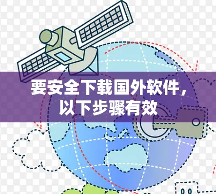 要安全下载国外软件，以下步骤有效