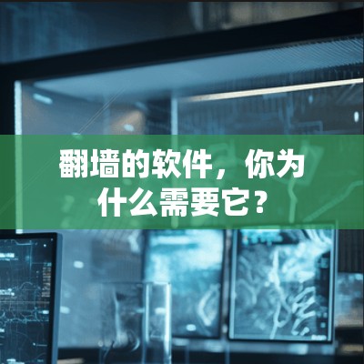 翻墙的软件，你为什么需要它？