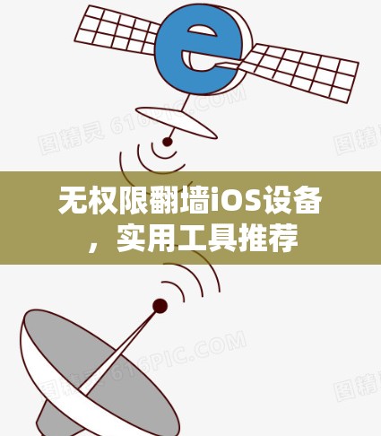 无权限翻墙iOS设备，实用工具推荐