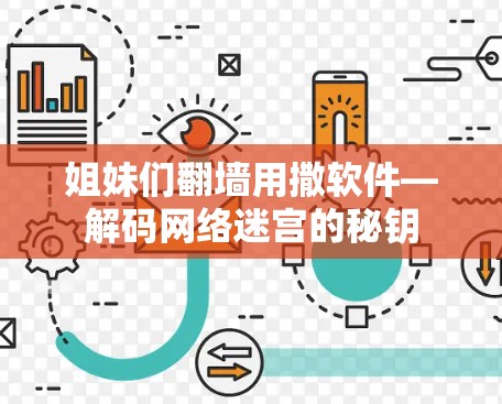 姐妹们翻墙用撒软件—解码网络迷宫的秘钥