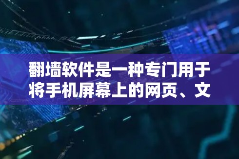 翻墙软件是一种专门用于将手机屏幕上的网页、文件等翻到电脑屏幕的工具，其功能多样，应用广泛。以下是翻墙软件的主要功能和使用方法
