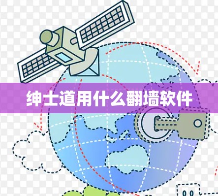 绅士道用什么翻墙软件