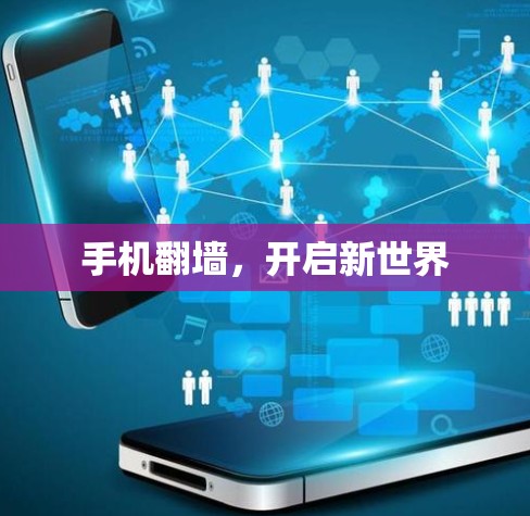 手机翻墙，开启新世界