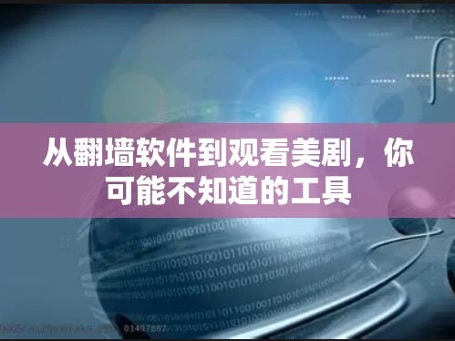 从翻墙软件到观看美剧，你可能不知道的工具