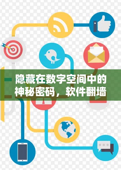 隐藏在数字空间中的神秘密码，软件翻墙297759Z空间