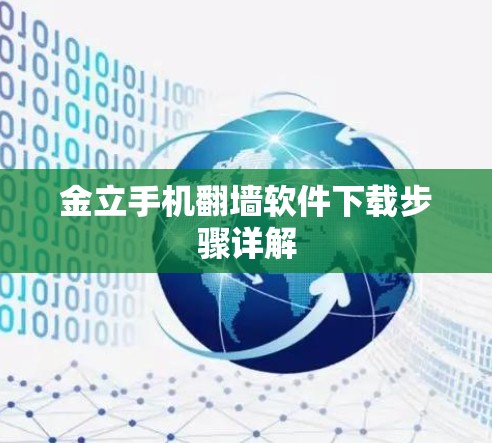 金立手机翻墙软件下载步骤详解