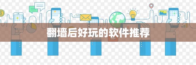 翻墙后好玩的软件推荐