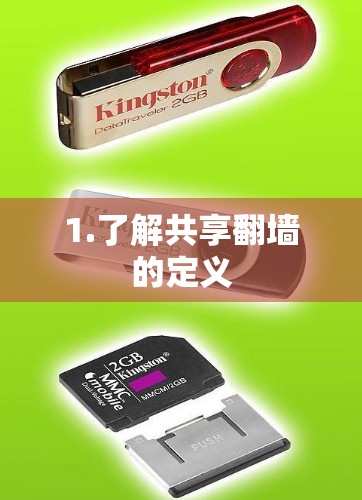 1.了解共享翻墙的定义