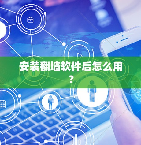 安装翻墙软件后怎么用？
