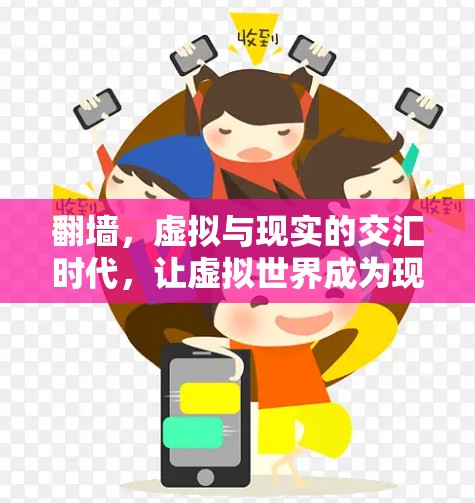 翻墙，虚拟与现实的交汇时代，让虚拟世界成为现实交流的可能