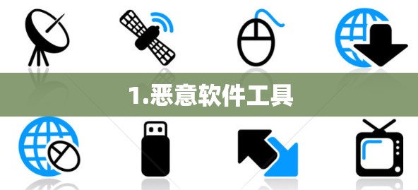 1.恶意软件工具
