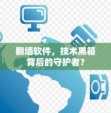 翻墙软件，技术黑箱背后的守护者？