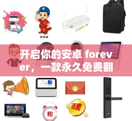 开启你的安卓 forever，一款永久免费翻墙软件的详细介绍