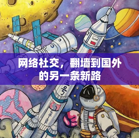 网络社交，翻墙到国外的另一条新路