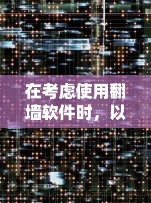 在考虑使用翻墙软件时，以下步骤可以系统地进行