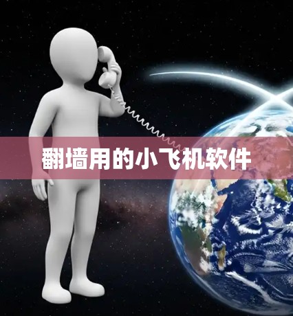 翻墙用的小飞机软件