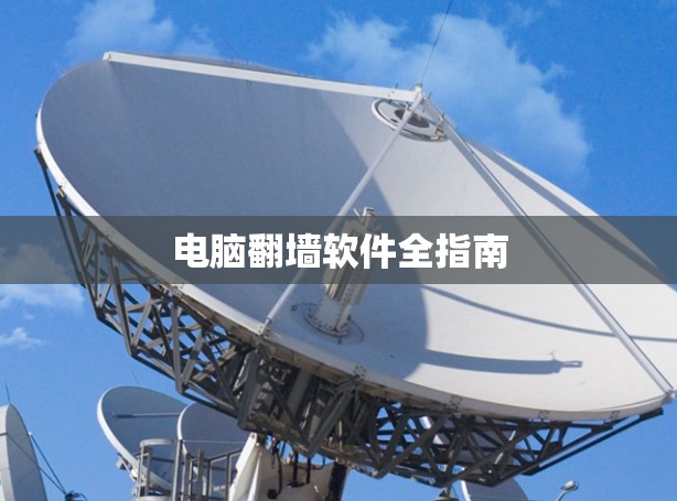 电脑翻墙软件全指南