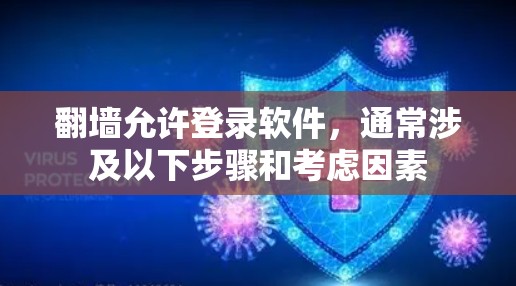 翻墙允许登录软件，通常涉及以下步骤和考虑因素