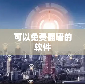 可以免费翻墙的软件