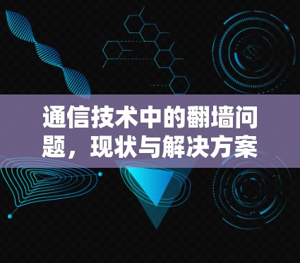 通信技术中的翻墙问题，现状与解决方案