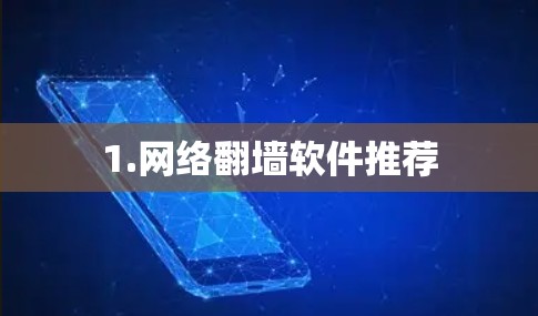 1.网络翻墙软件推荐