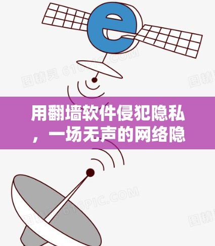 用翻墙软件侵犯隐私，一场无声的网络隐私战