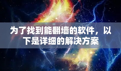 为了找到能翻墙的软件，以下是详细的解决方案