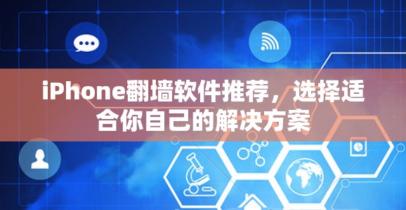 iPhone翻墙软件推荐,选择适合你自己的解决方案 iPhone翻墙软件推荐,选择适合你自己的解决方案