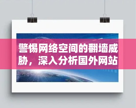 警惕网络空间的翻墙威胁，深入分析国外网站翻墙漏洞