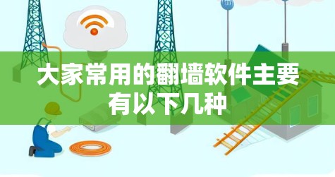 大家常用的翻墙软件主要有以下几种