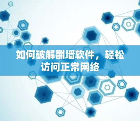 如何破解翻墙软件，轻松访问正常网络