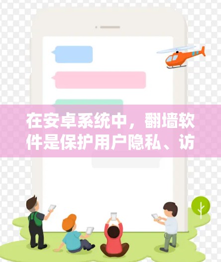 在安卓系统中，翻墙软件是保护用户隐私、访问外部链接的实用工具。以下是一些推荐的翻墙软件，涵盖多种需求和设备类型