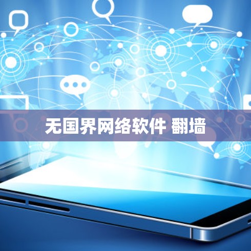 无国界网络软件 翻墙