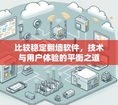 比较稳定翻墙软件，技术与用户体验的平衡之道