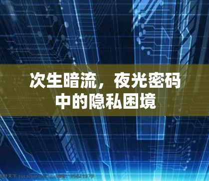 次生暗流，夜光密码中的隐私困境