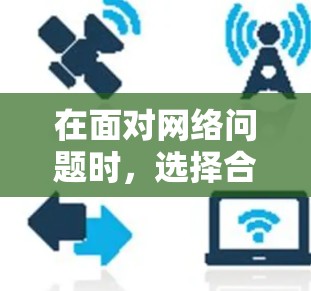 在面对网络问题时，选择合适的翻墙软件是一个明智的决定。以下是一份详细的指南，帮助您选择和使用适合的翻墙软件