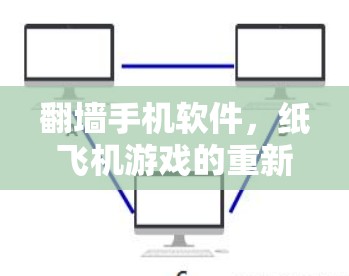 翻墙手机软件，纸飞机游戏的重新定义