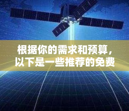 根据你的需求和预算，以下是一些推荐的免费翻墙软件