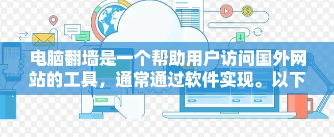 电脑翻墙是一个帮助用户访问国外网站的工具，通常通过软件实现。以下是使用电脑翻墙软件的步骤和常见问题的解决方案