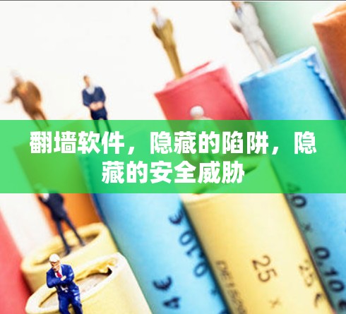 翻墙软件，隐藏的陷阱，隐藏的安全威胁