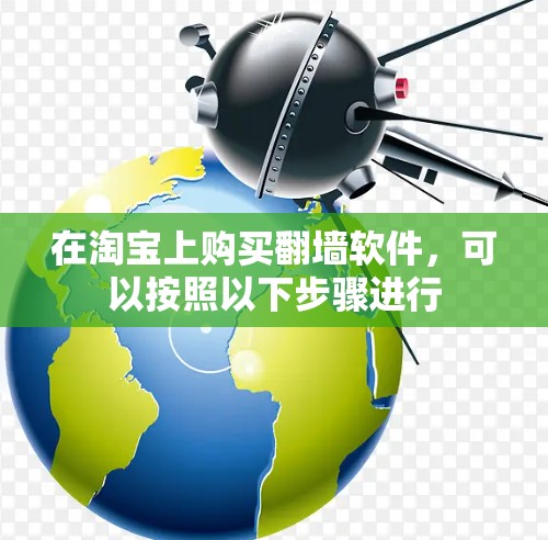 在淘宝上购买翻墙软件，可以按照以下步骤进行