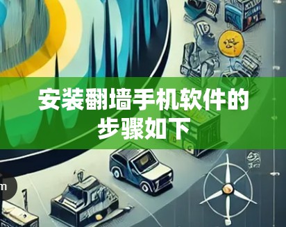 安装翻墙手机软件的步骤如下