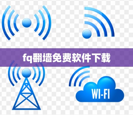 fq翻墙免费软件下载