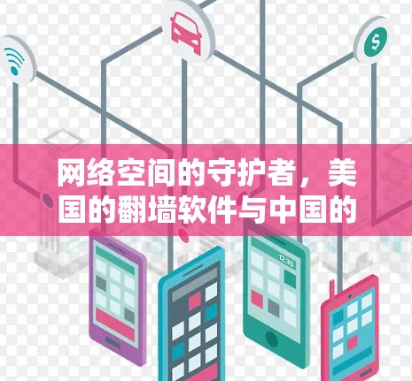 网络空间的守护者，美国的翻墙软件与中国的网络环境