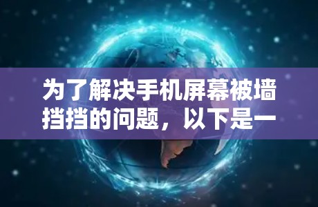 为了解决手机屏幕被墙挡挡的问题，以下是一个清晰的步骤指南