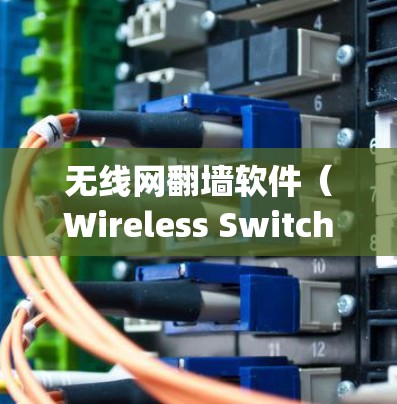 无线网翻墙软件（Wireless Switching Software）可以帮助您在没有无线网络的情况下保持手机和电脑之间的无线连接。以下是几个推荐的免费无线网翻墙软件