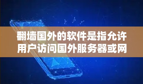 翻墙国外的软件是指允许用户访问国外服务器或网站的软件，常见类型包括加密软件、云服务器、跨平台软件、虚拟机和点云平台。以下是这些软件的详细介绍及其适用场景