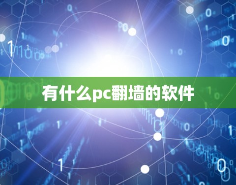 有什么pc翻墙的软件