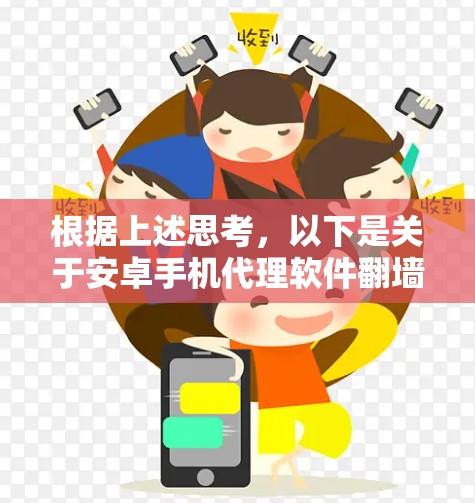 根据上述思考，以下是关于安卓手机代理软件翻墙的详细分析