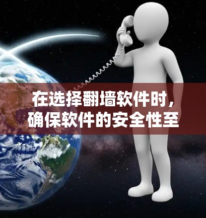 在选择翻墙软件时，确保软件的安全性至关重要。以下是一些推荐的翻墙软件，每个推荐的软件都有其特点和适用场景，根据用户的使用需求进行选择